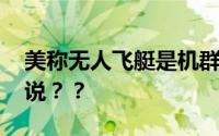 美称无人飞艇是机群一部分 外交部回应怎么说？？