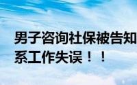 男子咨询社保被告知3年前已死亡 工作人员：系工作失误！！