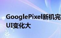 GooglePixel新机完全曝光Android7.1系统UI变化大