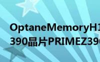 OptaneMemoryH10搭载ASUS推出IntelZ390晶片PRIMEZ390-A/H10主机板