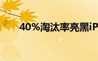 40%淘汰率亮黑iPhone7太难生产了