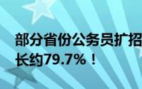 部分省份公务员扩招增幅超50% 甘肃同比增长约79.7%！
