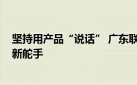 坚持用产品“说话” 广东联升成为致力成为“工业4.0”创新舵手