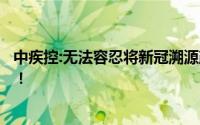中疾控:无法容忍将新冠溯源政治化 此前美国多次倒“污水”！