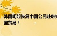 韩国明起恢复中国公民赴韩短期签证 借中国经济复苏改善韩国贸易！