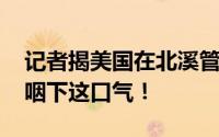 记者揭美国在北溪管道下放炸药 俄罗斯不会咽下这口气！