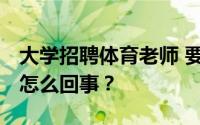 大学招聘体育老师 要求得过奥运冠军 到底是怎么回事？
