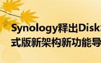 Synology释出DiskStationManager6.0正式版新架构新功能导入