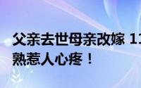 父亲去世母亲改嫁 11岁男孩街头卖鱼 动作娴熟惹人心疼！
