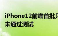 iPhone12前瞻首批只有三星及LG屏幕京东方未通过测试