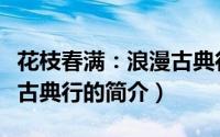 花枝春满：浪漫古典行（关于花枝春满：浪漫古典行的简介）