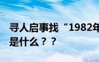 寻人启事找“1982年出生的老人” 真相到底是什么？？