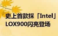 史上首款採「Intel」处理器的智慧型手机XOLOX900闪亮登场