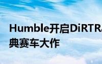 Humble开启DiRTRally免费送口碑逆天的经典赛车大作
