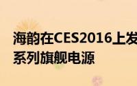 海韵在CES2016上发布PrimeTitanium钛金系列旗舰电源