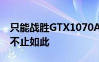 只能战胜GTX1070AMD的Vega真正实力可不止如此