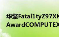 华擎Fatal1tyZ97XKiller电竞主机板勇夺BCAwardCOMPUTEX2014最佳产品奖