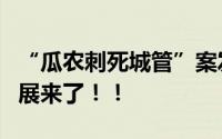 “瓜农刺死城管”案发4年后开庭 案件最新进展来了！！