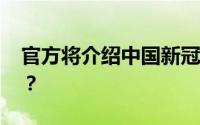 官方将介绍中国新冠溯源研究情况 详情如何？