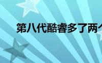 第八代酷睿多了两个核不涨价这可能吗