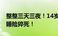 整整三天三夜！14岁女孩玩手机81个小时不睡险猝死！