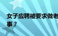 女子应聘被要求做老板女朋友 到底是怎么回事？