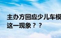主办方回应少儿车模大赛衣着暴露 为何出现这一现象？？
