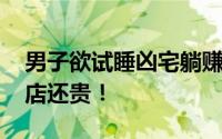 男子欲试睡凶宅躺赚大钱被骗 比住五星级酒店还贵！