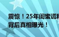震惊！25年闺蜜谎称卖鸡蛋原是公司副董！背后真相曝光！