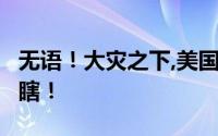 无语！大灾之下,美国“补刀”  美国选择性眼瞎！