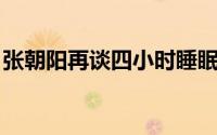张朝阳再谈四小时睡眠法 会形成一个规律！！