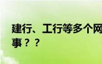 建行、工行等多个网点终止营业 这是怎么回事？？