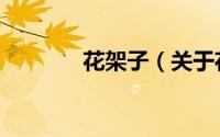 花架子（关于花架子的简介）