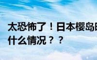 太恐怖了！日本樱岛昭和火山口再喷发！具体什么情况？？