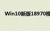 Win10新版18970推送平板模式大幅改进