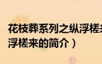 花枝葬系列之纵浮槎来（关于花枝葬系列之纵浮槎来的简介）