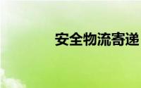 安全物流寄递 创建无毒街道