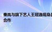 秦岚与旗下艺人王冠逸现身品牌活动 “延禧”搭档或将再度合作