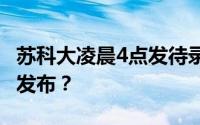 苏科大凌晨4点发待录取通知 为什么要在凌晨发布？