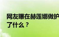 网友曝在赫莲娜做护理致脸部烧伤 具体发生了什么？