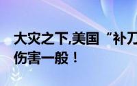 大灾之下,美国“补刀” 仿佛灾难也会选择性伤害一般！
