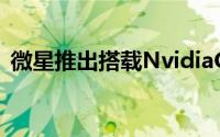 微星推出搭载NvidiaGTX670M的游戏笔电