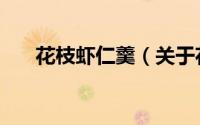 花枝虾仁羹（关于花枝虾仁羹的简介）