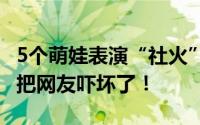 5个萌娃表演“社火”从高空摔落 隔着屏幕都把网友吓坏了！