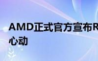 AMD正式官方宣布RX5802048SPCP值令人心动