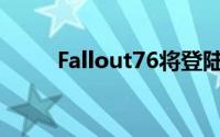 Fallout76将登陆Steam4月7日见