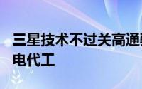三星技术不过关高通骁龙855处理器将由台积电代工