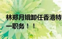 林郑月娥卸任香港特首后 新身份披露 担任这一职务！！