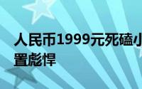 人民币1999元死磕小米5一加手机3首曝光配置彪悍