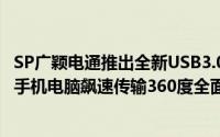SP广颖电通推出全新USB3.0双用OTG随身碟—MobileX31手机电脑飙速传输360度全面防护